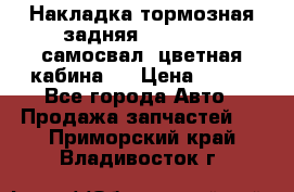 Накладка тормозная задняя Dong Feng (самосвал, цветная кабина)  › Цена ­ 360 - Все города Авто » Продажа запчастей   . Приморский край,Владивосток г.